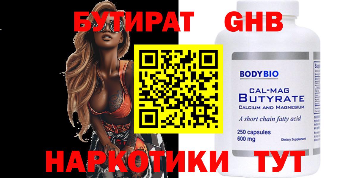 БУТИРАТ оксибутират  Вход с VPN  Спасск-Дальний 
